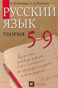 Характеристики Русский язык. Теория. 5-9 классы | Бабайцева Вера ...