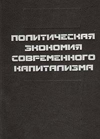 Современная политэкономия. Купить политическая экономия капитализма. Политэкономия брейгель читать онлайн бесплатно. Брейгель политэкономия капитализма купить. Брегель политическая экономия капитализма купить книгу.