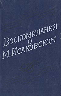 фото Воспоминания о М. Исаковском