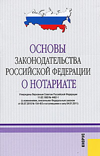 СИМА-ЛЕНД / Основы законодательства РФ о нотариате. Кодекс профессиональной этик