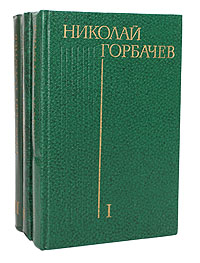 Николай Горбачев Николай Горбачев. Избранные произведения в 3 томах (комплект из 3 книг) Николай Горбачев Николай Горбачев. Избранные произведения в 3 томах (комплект из 3 книг)