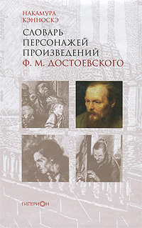 фото Словарь персонажей произведений Ф. М. Достоевского