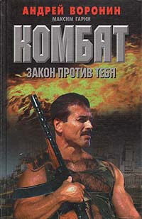 Комбат. Закон против тебя | Гарин Максим Николаевич, Воронин Андрей Николаевич