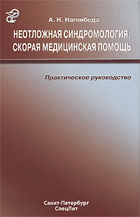 фото Неотложная синдромология. Скорая медицинская помощь. Практическое руководство