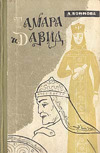 Книга "Тамара и Давид" Воинова Александра Ивановна – купить книгу с ...