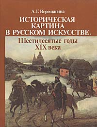 фото Историческая картина в русском искусстве. Шестидесятые годы XIX века