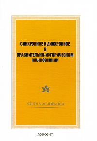 Синхронное и диахронное в сравнительно-историческом языкознании