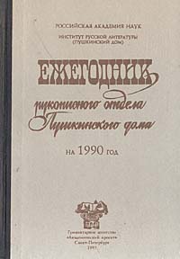 Ежегодник Рукописного отдела Пушкинского Дома