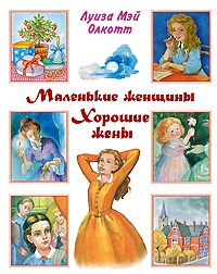 Книга "Маленькие женщины. Хорошие жены" Олкотт Луиза Мэй – купить книгу ...