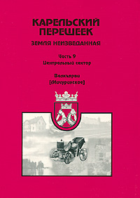 Карельский перешеек - земля неизведанная. Часть 9. Центральный сектор. Валкъярви (Мичуринское)