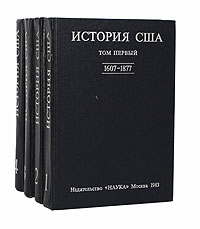 История США (комплект из 4 книг)