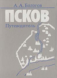 Псков. Путеводитель | Бологов Александр Александрович