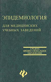 Эпидемиология для медицинских учебных заведений