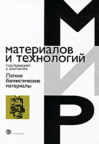 Легкие баллистические материалы