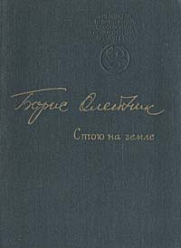 Стою на земле: стихи | Олейник Борис Ильич