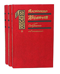 Александр Казанцев Александр Казанцев. Собрание сочинений в 3 томах (комплект из 3 книг) Александр Казанцев Александр Казанцев. Собрание сочинений в 3 томах (комплект из 3 книг)