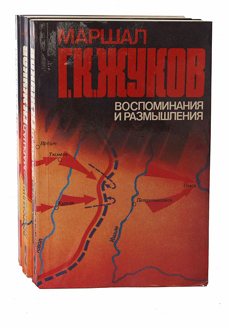 Жуков Георгий Константинович Книга Воспоминания Купить