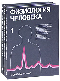 Книга "Физиология человека (комплект из 3 книг)" – купить книгу ISBN ...