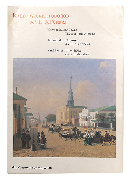 фото Виды русских городов XVII - XIX веков. Выпуск 2 (комплект из 16 репродукций)