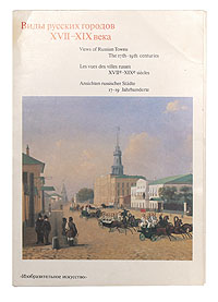 фото Виды русских городов XVII - XIX веков. Выпуск 2 (комплект из 16 репродукций)