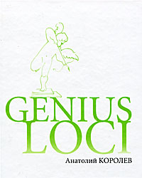 фото Genius loci