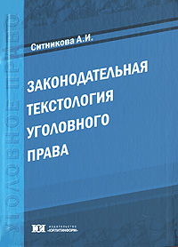 Законодательная текстология уголовного права