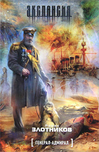 Книга "Генерал-адмирал" Злотников Роман Валерьевич – купить книгу ISBN ...