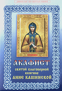 Акафист святой благоверной княгине Анне Кашинской