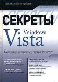 Секреты Windows Vista