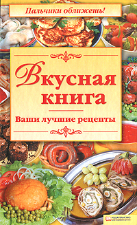 Вкусная книга. Ваши лучшие рецепты