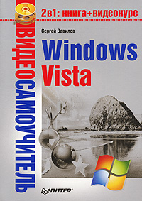 фото Видеосамоучитель Windows Vista (+ CD-ROM)