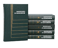 Михаил Алексеев Михаил Алексеев. Собрание сочинений в 6 томах (комплект из 6 книг) цена Михаил Алексеев Михаил Алексеев. Собрание сочинений в 6 томах (комплект из 6 книг) цены онлайн