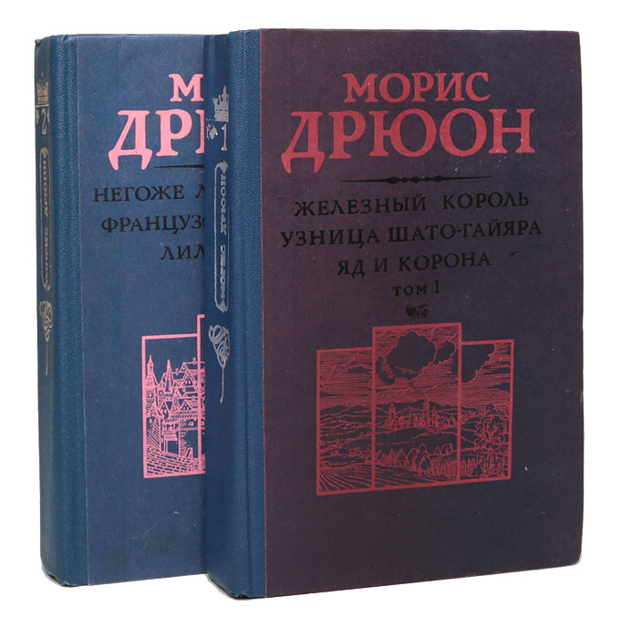 Дрюон проклятые короли. Проклятые короли Морис Дрюон книга. Морис Дрюон серия проклятые короли. Проклятые короли Морис Дрюон комплект из 4 книг. Проклятые короли Морис Дрюон обложка.