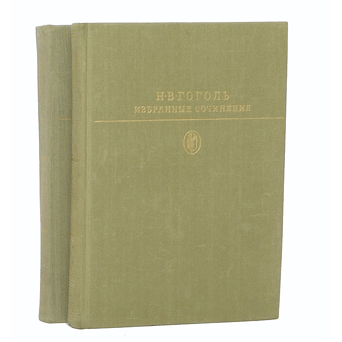 Избранное 2. Гоголь в 2 томах. Гоголь в 2 томах 1962. Гоголь избранные сочинения в 2 томах. Гоголь, н. в. избранные сочинения.