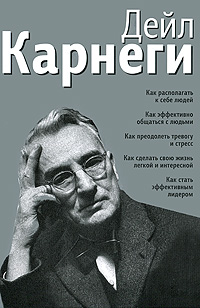 фото Как располагать к себе людей. Как эффективно общаться с людьми. Как преодолеть тревогу и стресс. Как сделать свою жизнь легкой и интересной. Как стать эффективным лидером