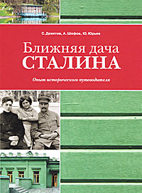 Ближняя Дача Сталина Книга Купить