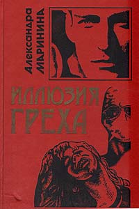 Книга "Иллюзия греха" Маринина Александра Борисовна – купить книгу ISBN ...
