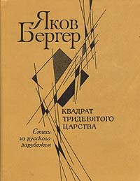 Квадрат тридевятого царства. Стихи из русского зарубежья