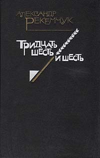 Тридцать шесть и шесть | Рекемчук Александр Евсеевич