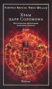 Книга "Храм царя Соломона. Магическая биография Алистера Кроули. В 2 ...