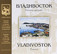 Владивосток. Почтовая открытка / Vladivostok: Postcards