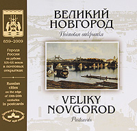 фото Великий Новгород. Почтовая открытка / Veliky Novgorod. Postcards