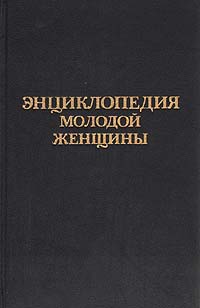 Энциклопедия молодой женщины -арт.65754