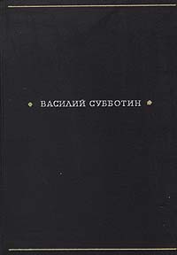 Жизнь поэта | Субботин Василий Ефимович
