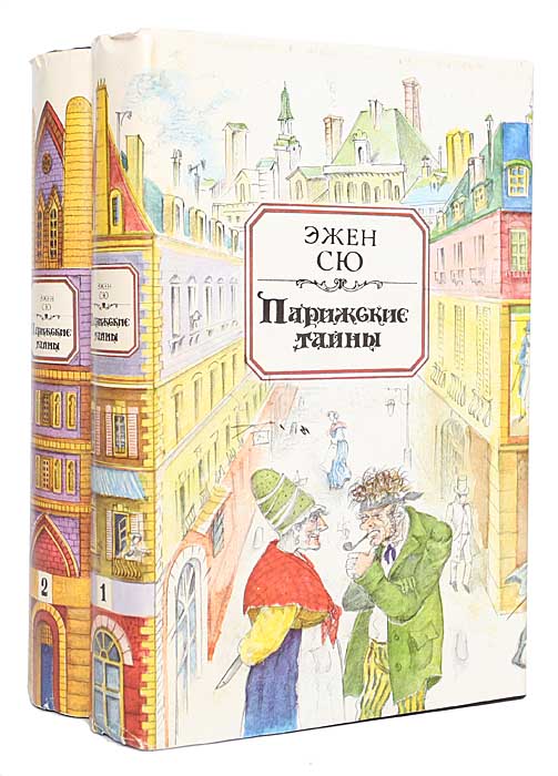 Эжен сю книги. Эжен Сю Парижские тайны. Парижские тайны книга. Парижские тайны книга Автор.