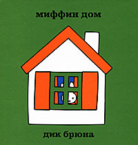все цены на Дик Брюна Миффин дом онлайн