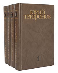 Юрий Трифонов. Собрание сочинений в 4 томах (комплект из 4 книг), Юрий Трифонов Юрий Трифонов. Собрание сочинений в 4 томах (комплект из 4 книг), Юрий Трифонов