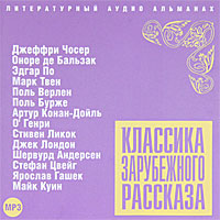 Классика зарубежных песен. Классика зарубежных песен. Пёстрые рассказы. Cd-rom (mp3). Цвейг с.