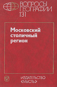 фото Вопросы географии. Сборник 131. Московский столичный регион