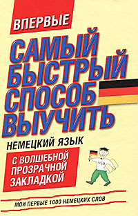 фото Самый быстрый способ выучить немецкий язык